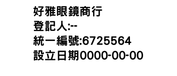 IMG-好雅眼鏡商行