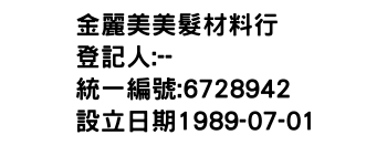 IMG-金麗美美髮材料行