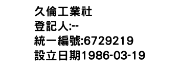 IMG-久倫工業社