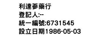 IMG-利達蔘藥行