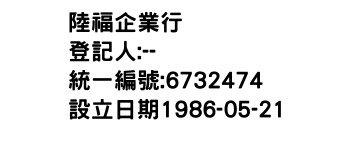 IMG-陸福企業行