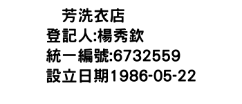 IMG-啓芳洗衣店