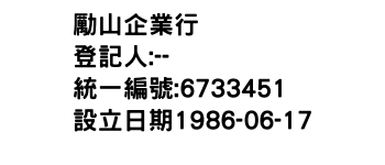 IMG-勵山企業行