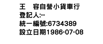 IMG-王啓容自營小貨車行