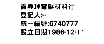 IMG-義興理電髮材料行