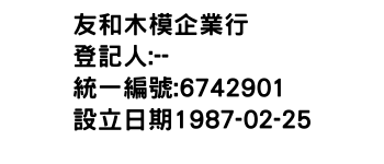 IMG-友和木模企業行