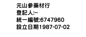 IMG-元山參藥材行