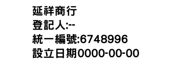 IMG-延祥商行