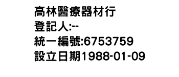 IMG-高林醫療器材行