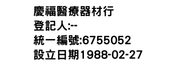 IMG-慶福醫療器材行