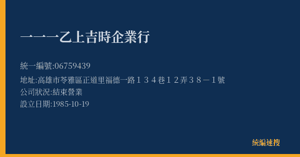 一一一乙上吉時企業行的照片-統編 06759439(高雄市) 公司登記資料與營業項目詳細圖表