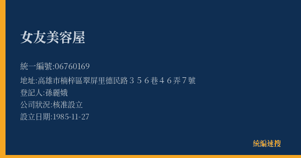 女友美容屋的照片-統編 06760169(高雄市) 公司登記資料與營業項目詳細圖表