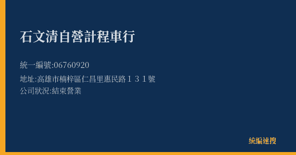 石文清自營計程車行的照片-統編 06760920(高雄市) 公司登記資料與營業項目詳細圖表