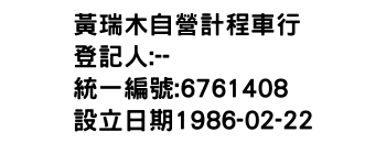 IMG-黃瑞木自營計程車行