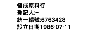 IMG-恆成原料行