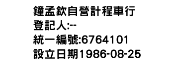 IMG-鐘孟欽自營計程車行