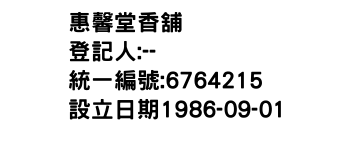 IMG-惠馨堂香舖