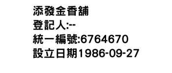 IMG-添發金香舖