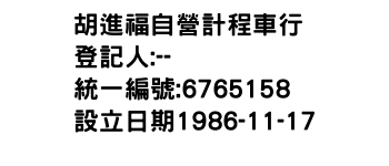 IMG-胡進福自營計程車行