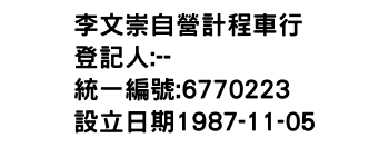 IMG-李文崇自營計程車行