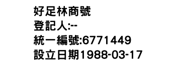 IMG-好足林商號