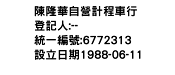 IMG-陳隆華自營計程車行