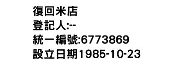 IMG-復回米店