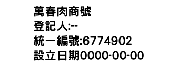 IMG-萬春肉商號
