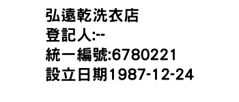 IMG-弘遠乾洗衣店