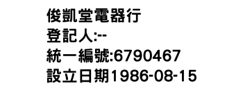 IMG-俊凱堂電器行