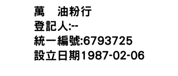 IMG-萬衆油粉行