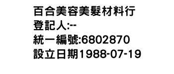 IMG-百合美容美髮材料行
