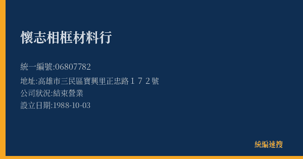 懷志相框材料行的照片-統編 06807782(高雄市) 公司登記資料與營業項目詳細圖表