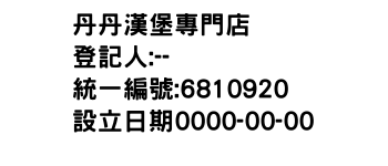 IMG-丹丹漢堡專門店