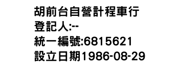 IMG-胡前台自營計程車行