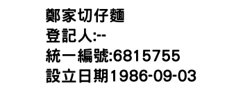 IMG-鄭家切仔麵
