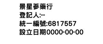 IMG-景星蔘藥行