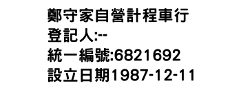 IMG-鄭守家自營計程車行