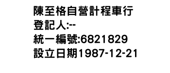 IMG-陳至格自營計程車行