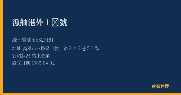 漁舢港外1號的照片-統編 06827181(高雄市) 公司登記資料與營業項目詳細圖表