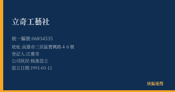 立奇工藝社的照片-統編 06834535(高雄市) 公司登記資料與營業項目詳細圖表