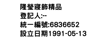 IMG-隆瑩寢飾精品