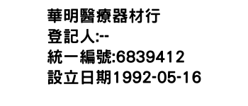 IMG-華明醫療器材行