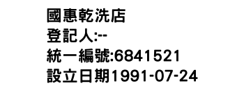 IMG-國惠乾洗店