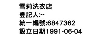 IMG-雪莉洗衣店