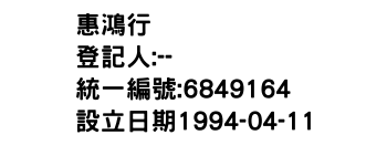 IMG-惠鴻行