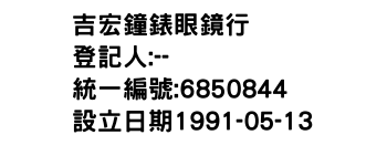 IMG-吉宏鐘錶眼鏡行