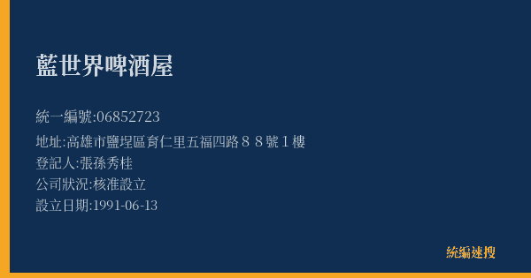 藍世界啤酒屋的照片-統編 06852723(高雄市) 公司登記資料與營業項目詳細圖表