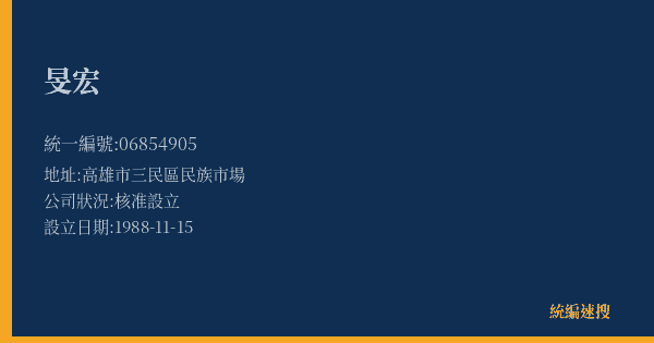 旻宏的照片-統編 06854905(高雄市) 公司登記資料與營業項目詳細圖表