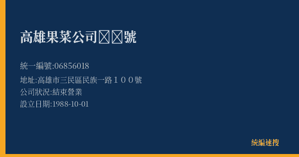 高雄果菜公司號的照片-統編 06856018(高雄市) 公司登記資料與營業項目詳細圖表